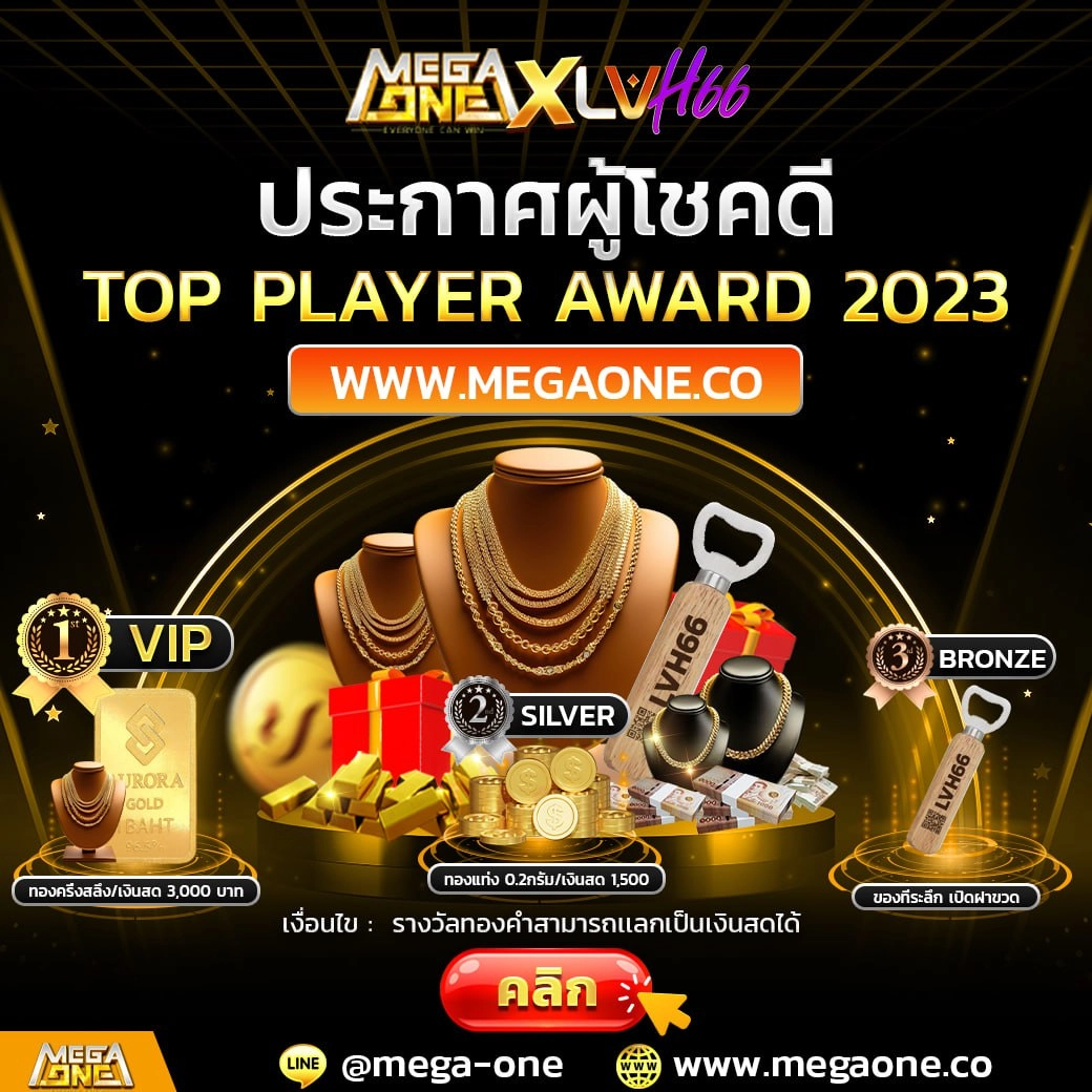 TOP PLAYER AWARD 2023 จัดอันดับสุดยอดผู้เล่น Megaone